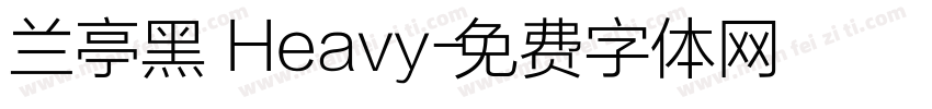 兰亭黑 Heavy字体转换